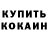 КЕТАМИН VHQ Alaksiej Shein